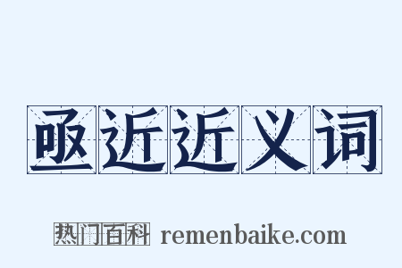 亟近近义词是什么意思的图片